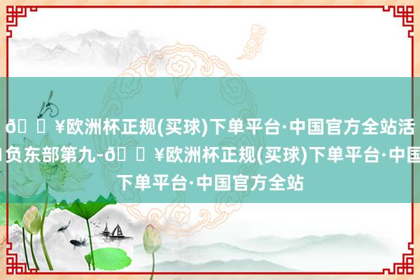 🔥欧洲杯正规(买球)下单平台·中国官方全站活塞21胜21负东部第九-🔥欧洲杯正规(买球)下单平台·中国官方全站