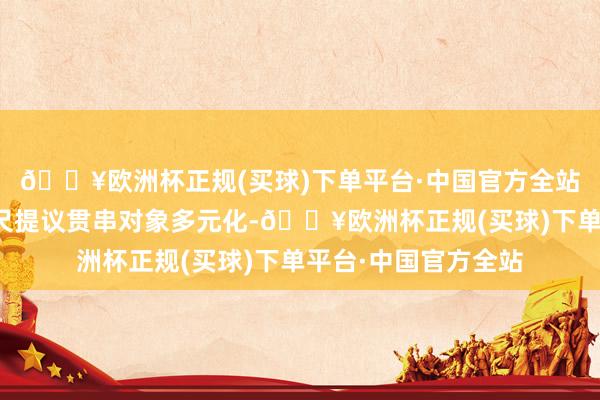 🔥欧洲杯正规(买球)下单平台·中国官方全站但刚果（金）在咫尺提议贯串对象多元化-🔥欧洲杯正规(买球)下单平台·中国官方全站